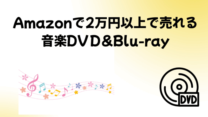 保護中: Amazonで2万円以上で売れる日本の音楽DVDとBlu-rayのリスト70 