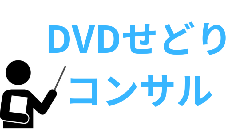 保護中: DVDせどりのコンサルやります 