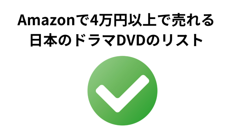 保護中: Amazonで4万円以上で売れる日本のドラマDVD 