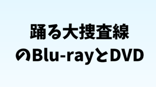 保護中: 踊る大捜査線・DVDとBlu-ray 