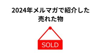 保護中: 2024年メルマガで紹介した売れた物 