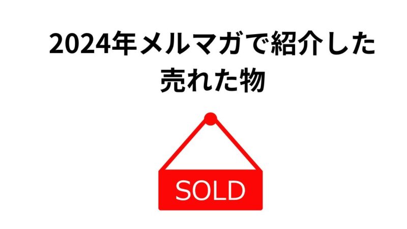 保護中: 2024年メルマガで紹介した売れた物 